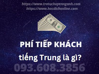 Phí tiếp khách tiếng Trung là gì?