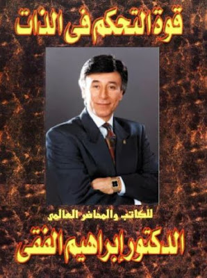 ملخص كتاب "قوة التحكّم في الذات" للدكتور إبراهيم الفقي 