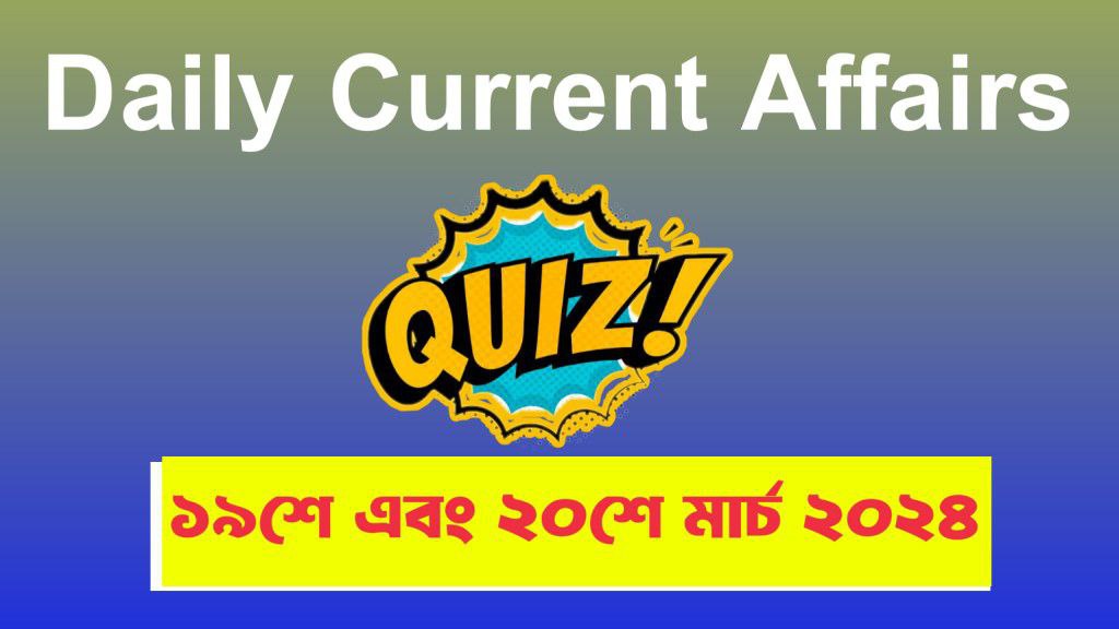 ১৯শে এবং ২০শে মার্চ ২০২৪ কারেন্ট অ্যাফেয়ার্স কুইজ টেস্ট