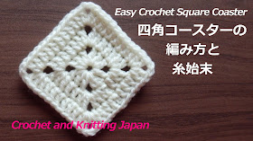 編み図・字幕解説 。簡単に速く編める極太毛糸のコースターです。 基本の長編みの四角モチーフを角の鎖編みを2目にして、角ばらないコースターにしました。最後はとじ針で糸始末をします。 使用糸＝極太毛糸、使用かぎ針=7.5号(4.5mm）