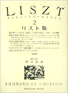 リスト集 2 (井口基成 校訂版) (世界音楽全集 ピアノ篇)