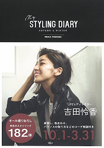 吉田怜香スタイリングブック『my STYLING DIARY AUTUMN & WINTER』