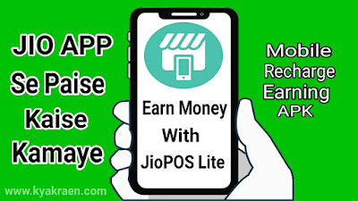 jio pos lite app se mobile recharge karke commission kaise earn kare.how to make money with the jio pos lite apk.