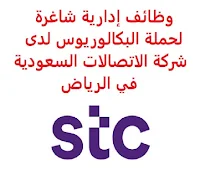 وظائف إدارية شاغرة لحملة البكالوريوس لدى شركة الاتصالات السعودية في الرياض تعلن شركة الاتصالات السعودية, عن توفر وظائف إدارية شاغرة لحملة البكالوريوس, للعمل لديها في الرياض وذلك للوظائف التالية: 1- أخصائي تطوير أعمال: المؤهل العلمي: بكالوريوس في إدارة الأعمال الخبرة: أربع سنوات على الأقل من العمل في المجال أن يجيد اللغة الإنجليزية كتابة ومحادثة للتـقـدم إلى الوظـيـفـة اضـغـط عـلـى الـرابـط هـنـا 2- محلل تطوير أعمال: المؤهل العلمي: بكالوريوس في إدارة الأعمال، الاقتصاد، نظم المعلومات الإدارية الخبرة: غير مشترطة أن يجيد اللغة الإنجليزية كتابة ومحادثة للتـقـدم إلى الوظـيـفـة اضـغـط عـلـى الـرابـط هـنـا     اشترك الآن     أنشئ سيرتك الذاتية    شاهد أيضاً وظائف الرياض   وظائف جدة    وظائف الدمام      وظائف شركات    وظائف إدارية                           أعلن عن وظيفة جديدة من هنا لمشاهدة المزيد من الوظائف قم بالعودة إلى الصفحة الرئيسية قم أيضاً بالاطّلاع على المزيد من الوظائف مهندسين وتقنيين   محاسبة وإدارة أعمال وتسويق   التعليم والبرامج التعليمية   كافة التخصصات الطبية   محامون وقضاة ومستشارون قانونيون   مبرمجو كمبيوتر وجرافيك ورسامون   موظفين وإداريين   فنيي حرف وعمال     شاهد يومياً عبر موقعنا وظائف تسويق في الرياض وظائف شركات الرياض ابحث عن عمل في جدة وظائف المملكة وظائف للسعوديين في الرياض وظائف حكومية في السعودية اعلانات وظائف في السعودية وظائف اليوم في الرياض وظائف في السعودية للاجانب وظائف في السعودية جدة وظائف الرياض وظائف اليوم وظيفة كوم وظائف حكومية وظائف شركات توظيف السعودية