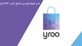 اربح 8 دولار يوميا مع موقع yroo الجديد 