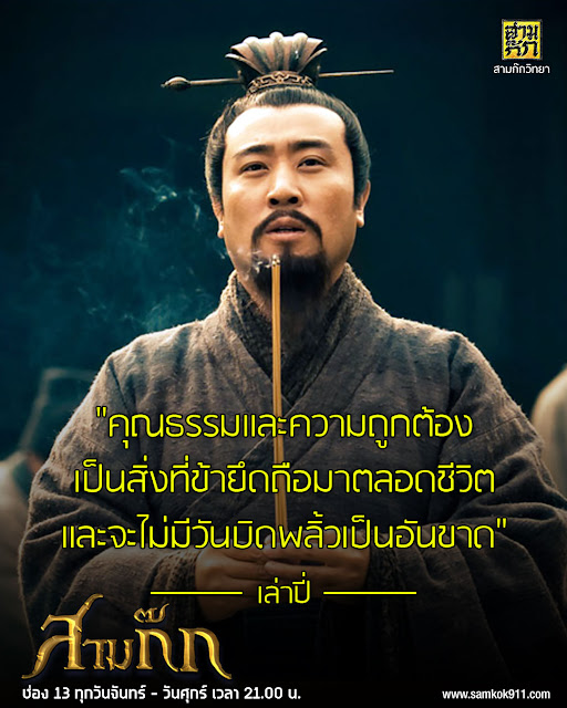 "คุณธรรมและความถูกต้อง เป็นสิ่งที่ข้ายึดถือมาตลอดชีวิต และจะไม่มีวันบิดพลิ้วเป็นอันขาด" - เล่าปี่