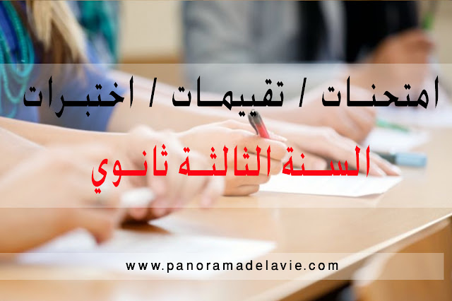 فروض في التفكير الإسلامي السنة الثالثة اقتصاد و تصرف، اختبارات في التفكير الإسلامي السنة الثالثة ثانوي اقتصاد و تصرف