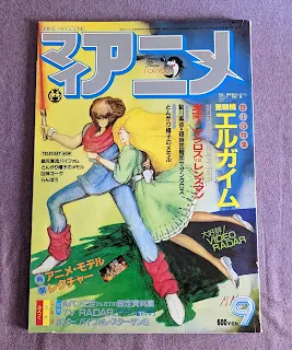 マイアニメ昭和59年(1984年）9月号/表紙イラスト永野護/秋田書店刊