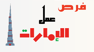 فرصة عمل في الامارات براتب 6,500 درهم لايشترط الخبرة بشركة كبرى