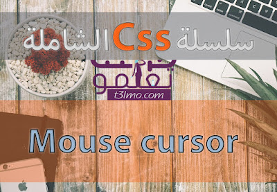 شرح mouse cursor في لغة css