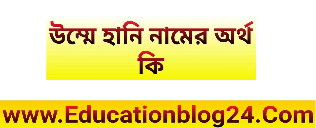 উম্মে হানি নামের আরবি,বাংলা ইসলামিক অর্থ কি | উম্মে হানি নামের অর্থ কি | Umme Hani Meaning In Bangali