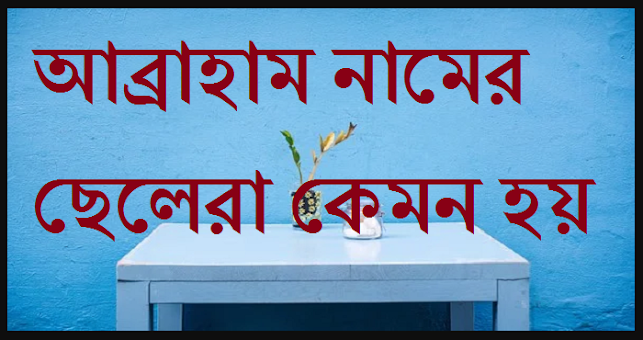 আব্রাহাম নামের ছেলেরা কেমন হয়