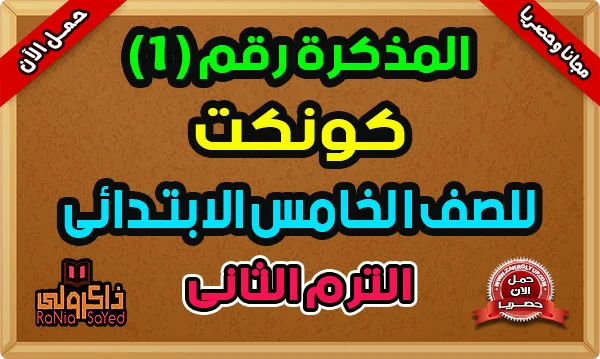 تحميل مذكرة انجليزى للصف الخامس الابتدائى الترم الثانى 2024