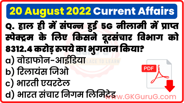 20 August 2022 Current affairs in Hindi,20 अगस्त 2022 करेंट अफेयर्स,Daily Current affairs quiz in Hindi, gkgurug Current affairs,20 August 2022 hindi Current affair,daily current affairs in hindi,current affairs 2022,daily current affairs