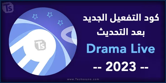 كود الجديد لتطبيق Drama Live بعد التحديث 2023