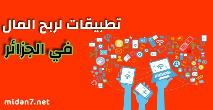 تطبيقات لربح المال في الجزائر