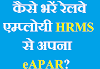 कैसे भरें रेलवे एम्प्लोयी HRMS से अपना APAR | eAPAR for Indian Railway Employee