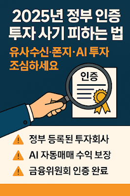 2025년 정부 인증 투자 사기 피하는 법｜유사수신·폰지·AI 투자 조심하세요