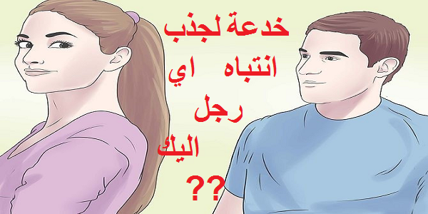 خدعة لجذب انتباه اي رجل اليك???