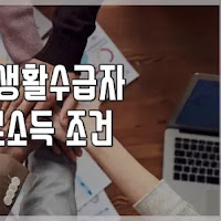 기초생활수급자는 일하면 수급자격이 박탈되나요? 급여별 근로소득 탈락조건
