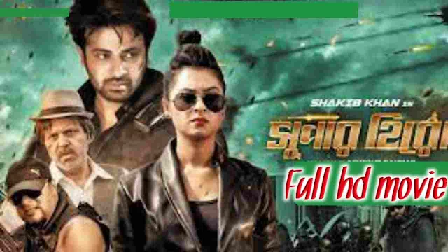 .সুপার হিরো. বাংলা ফুল মুভি শাকিব খান || .Super Hero. Bengali Full Hd Movie Watch Online Free