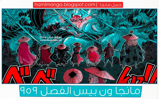 مانجا ون بيس الفصل 959 مترجم عربي اون لاين | Manga One Piece 959 | موقع حمل مانجا