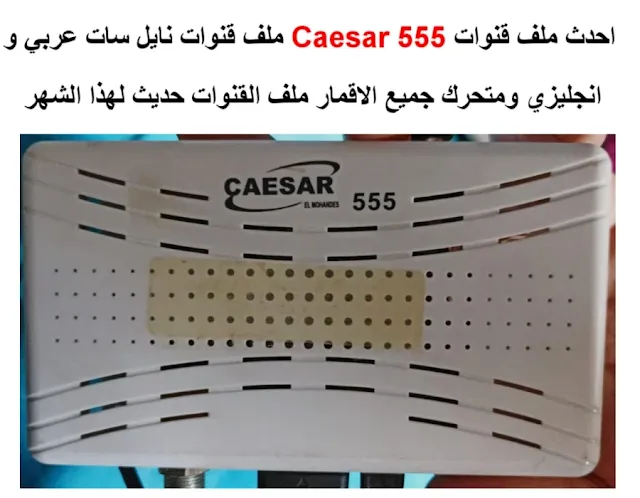 احدث ملف قنوات Caesar 555 2023