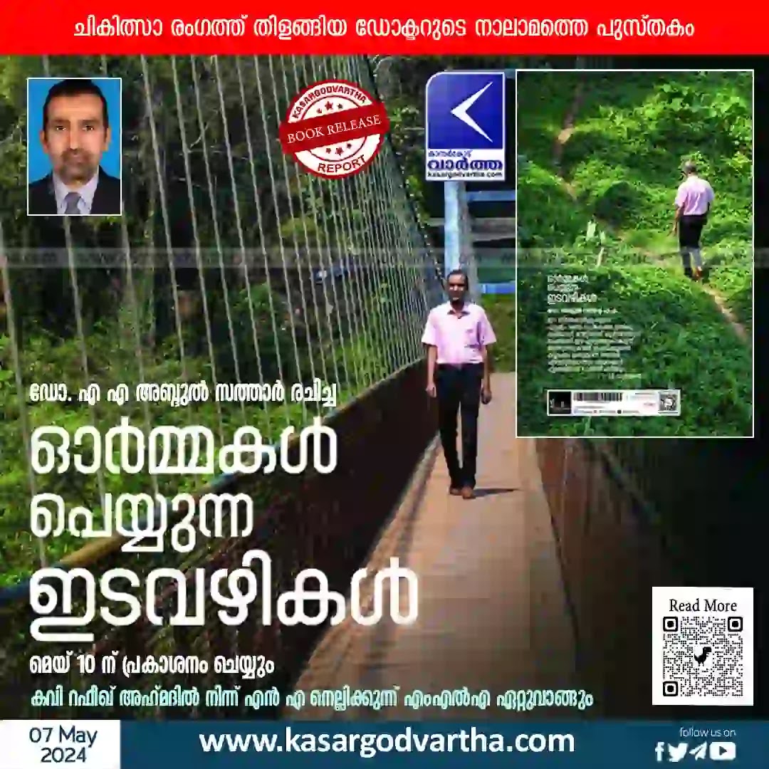 News, Kerala, Kasaragod, Book Release, Malayalam News, Dr AA Abdul Sathar, Dr A Abdul Sathar's new book will be released on May 10.