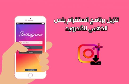 Instagram Plus أبو عرب مجاناً