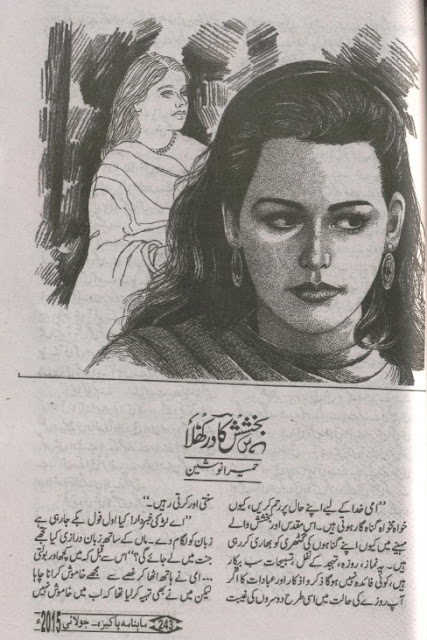 Free online reading Bakhsish ka dar khula novel by Humaira Noshin