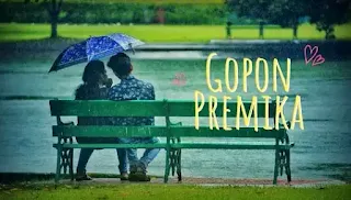 Gopon Premika Lyrics (গোপন প্রেমিকা) Taalpatar Shepai