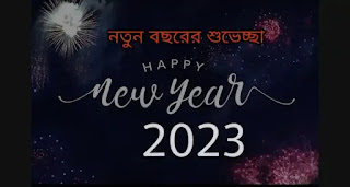 Happy New Year 2023 SMS, Shayari, Status In Bengali - হ্যাপি নিউ ইয়ার শুভেচ্ছা স্ট্যাটাস, মেসেজ