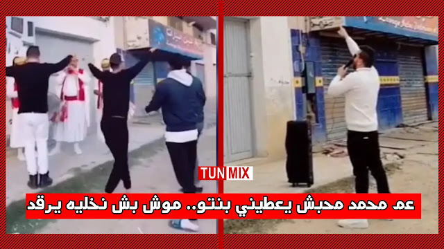 بالفيديو  شاب تونسي يثير الجدل من أمام منزل حبيبته يا سي محمد يا تعطيني بنتك.. يا أنسى الراحة