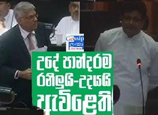 Ranil Wickremesinghe And Udaya Gammanpila Speech in Parliament