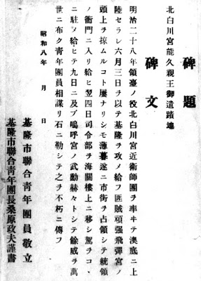 北白川宮能久親王御遺跡地記念碑碑文