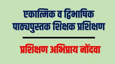 एकात्मिक व द्विभाषिक पाठ्यपुस्तक शिक्षक प्रशिक्षण 2022-23 | प्रशिक्षण अभिप्राय नोंदवा