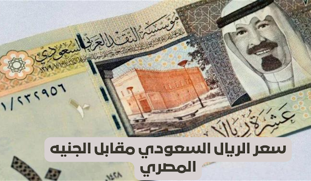 سعر الريال السعودي في مصر اليوم الخميس 18 ابريل 2024 سعر الريال السعودي في مصر