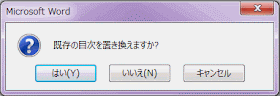 既存の目次を置き換えますか