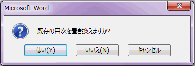 既存の目次を置き換えますか