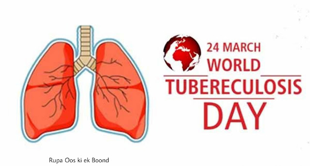 विश्व तपेदिक दिवस || विश्व क्षयरोग दिवस || World Tuberculosis Day ||