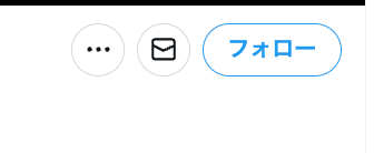 フォローしていない人のフォローボタン