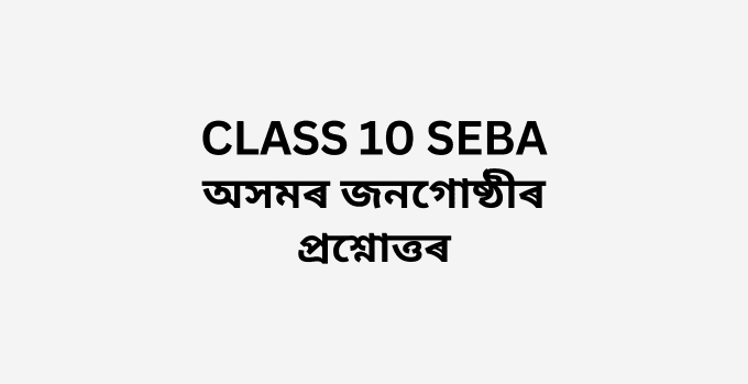 Class 10 Assamese SEBA Chapter 8 MCQ অসমৰ জনগোষ্ঠীৰ গাঁথনি আৰু সংস্কৃতি