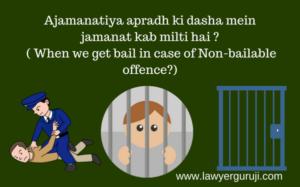 Ajamanatiya apradh ki dasha mein jamanat kab milti hai ? ( When we get bail in case of Non-bailable offence?)