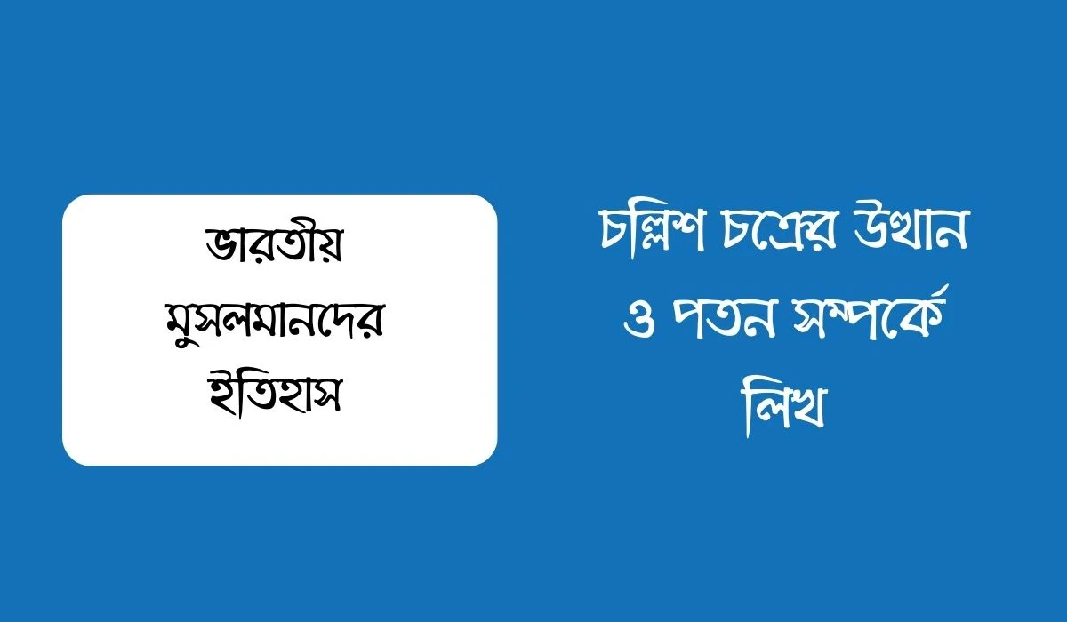 চল্লিশ চক্রের উত্থান ও পতন সম্পর্কে লিখ