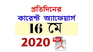 16th May Current Affairs in Bengali pdf