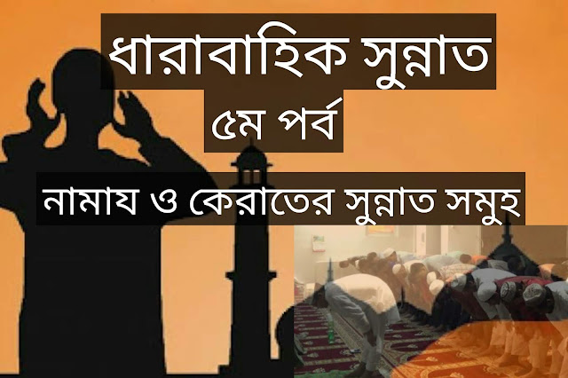 নামায ও কেরাতের সুন্নাত সমুহ