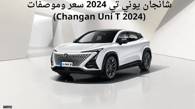 شانجان يوني تي 2024 سعر وموصفات (Changan Uni T 2024)