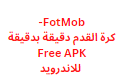 FotMob- كرة القدم دقيقة بدقيقة Free APK للاندرويد