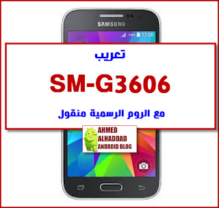 فلاشة SM-G3606 FIRMWARE SM-G3606 STOCK ROM SM-G3606 فلاشة رسمية SM-G3606 روم رسمية SM-G3606 galaxy core prime sm-g3606