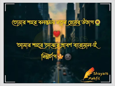 তোমার শহর বসন্তময় নতুন প্রেমের উত্তাপ🌻❤ আমার শহরে অঝোর শ্রাবণ বারোমাস-ই নিম্নচাপ,Shayars Mehfil, shayarsmehfil, Fb romantic caption bangla,Bangla sad caption for facebook,Fb emotional,caption bangla,Fb caption bangla love,বেস্ট ক্যাপশন বাংলা,বাংলা শর্ট ক্যাপশন,বেস্ট ক্যাপশন বাংলা attitude,বেস্ট ক্যাপশন বাংলা love,ফোটো ক্যাপশন বাংলা,বেস্ট ক্যাপশন বাংলা text,বেস্ট ক্যাপশন বাংলা মনোভাব,বেস্ট ক্যাপশন বাংলা 2021,Fb caption bangla